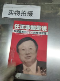 任正非如是说：中国最杰出CEO的管理智慧