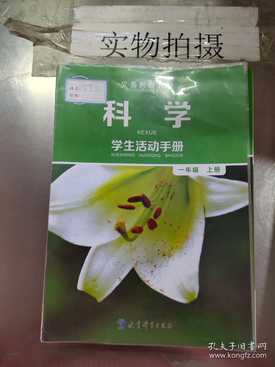 义务教育教材 科学 学生活动手册 一年级上册 【内有笔迹】