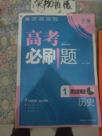 理想树 2017版 高考必刷题历史1 政治发展史 （必修1）高中通用 适用2017年高考