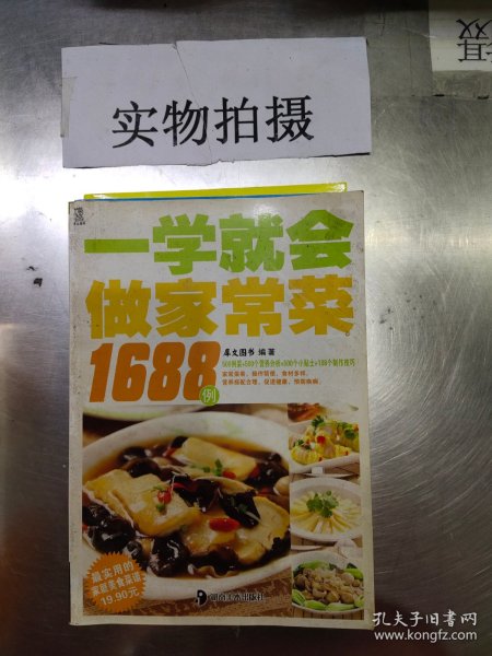 最实用的家庭美食菜谱：一学就会做家常菜1688例