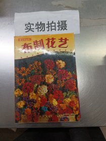 布制花艺