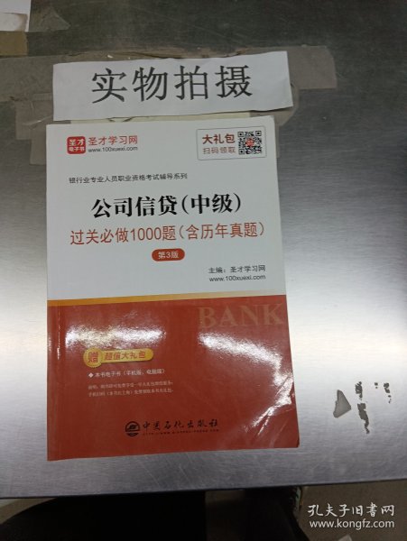 圣才教育：银行业专业人员职业资格考试辅导 公司信贷（中级）过关必做1000题（含历年真题）（第3版）