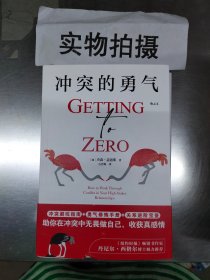 冲突的勇气