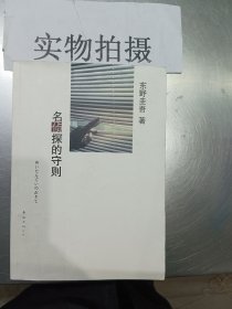 名侦探的守则：东野圭吾作品09