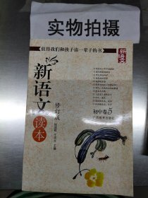 新语文读本：初中卷5（修订版）