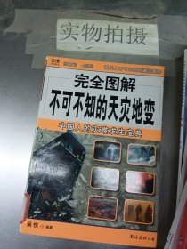 完全图解不可不知的天灾地变：中国人的灾难求生宝典