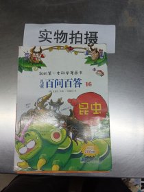 我的第一本科学漫画书·儿童百问百答16：昆虫