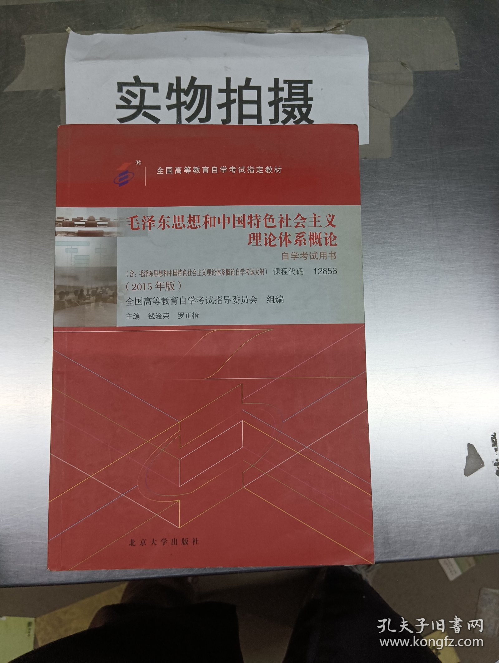 自考教材 毛泽东思想和中国特色社会主义理论体系概论（2015年版）自学考试教材