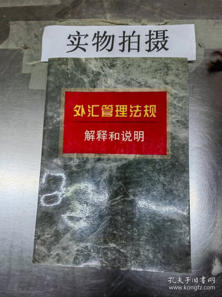 外汇管理法规解释和说明