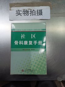 社区骨科康复手册