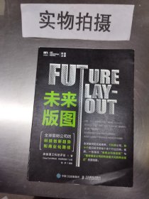 未来版图 全球聪明公司的科技创新趋势和商业化路径