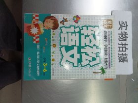 爱上语文（小学三～六年级）全套8册