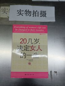 20几岁，决定女人的一生