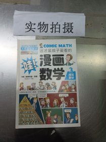 这才是孩子爱看的漫画数学