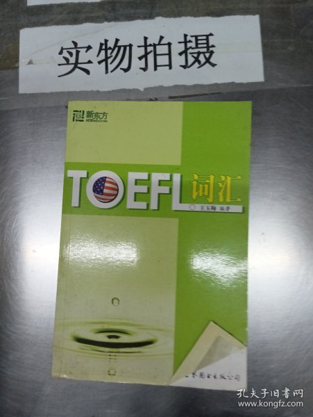 新东方：TOEFL词汇