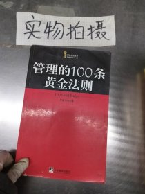 管理的100条黄金法则 文光 宁川 9787801097460