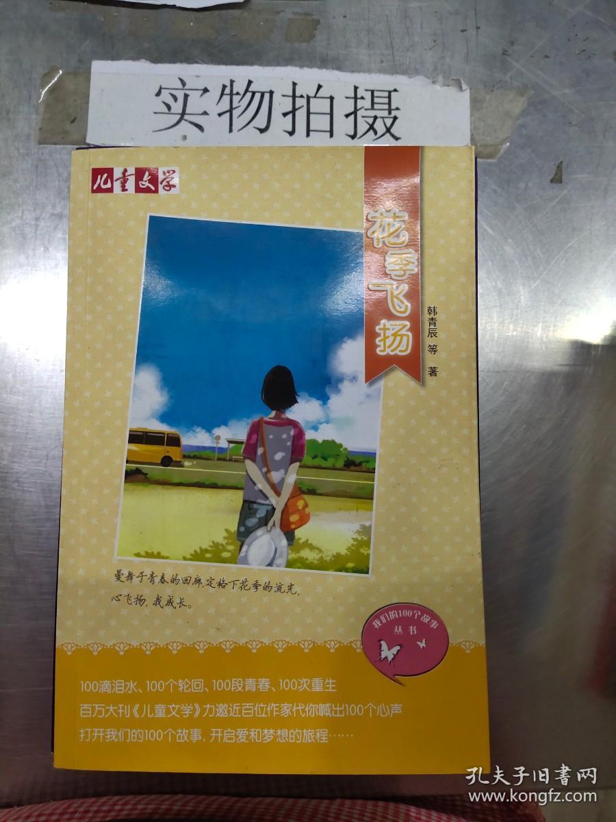 《儿童文学》我们的100个故事丛书——花季飞扬