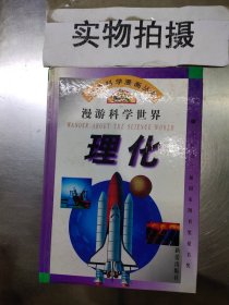 漫游科学世界:理化