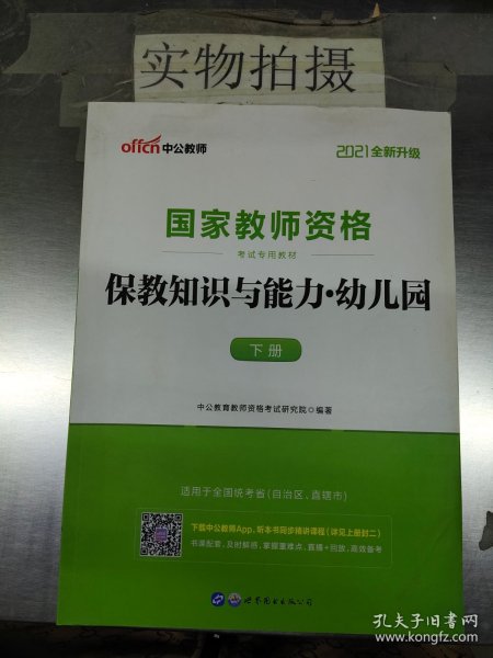 2013中公版保教知识与能力幼儿园：保教知识与能力·幼儿园