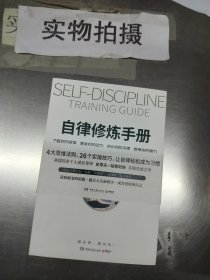 自律修炼手册（美国知名个人成长导师史蒂夫·帕弗利纳实践总结之作）