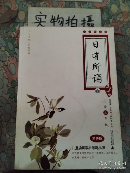 亲近母语·日有所诵（大字珍藏版）：5年级（第4版）