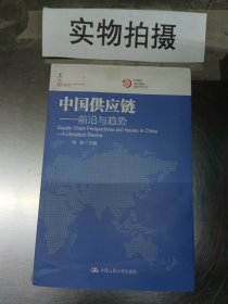 中国供应链：前沿与趋势