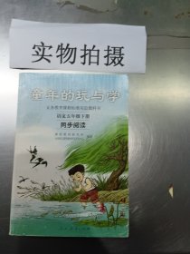 义务教育课程标准实验教科书·童年的玩与学：语文同步阅读（五年级下册）