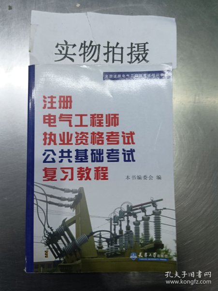 全国注册电气工程师考试培训教材：注册电气工程师执业资格考试公共基础考试复习教程