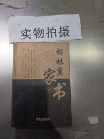 胡林翼家书