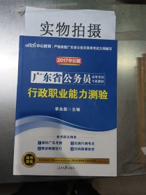 中公教育·2014广东省公务员录用考试专业教材：行政职业能力测验（新版）