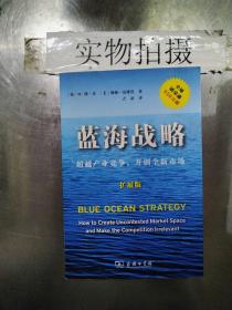 蓝海战略（扩展版）：超越产业竞争，开创全新市场