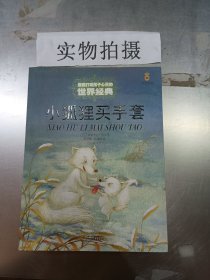 最能打动孩子心灵，的世界经典：小狐狸买手套