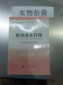 【正版图书】财务成本管理(注册会计师全国统一考试历年试题汇编)中国注册会计师协会9787509573105中国财经2017-03-01普通图书/教材教辅考试/考试/会计类考试