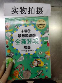 小学生最想知道的全新环境故事