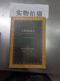 人性的弱点