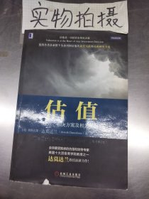 估值：难点、解决方案及相关案例（原书第2版）