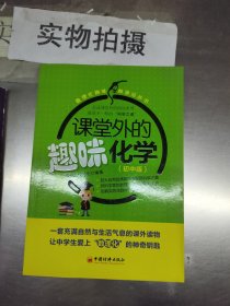 数理化趣味加油站丛书：课堂外的趣味化学（初中版）