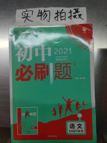 理想树2019版初中必刷题语文七年级下册RJ人教版配狂K重点