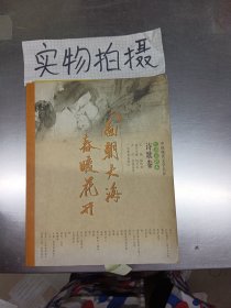 中国现代文学名作互动点评本.诗歌卷.面朝大海,春暖花开