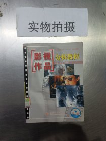 普通高等学校“十一五”规划教材：影视作品分析教程（电影分册）