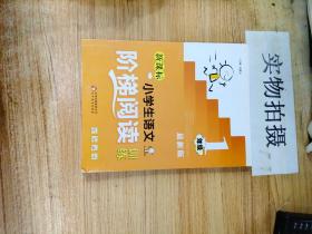 新课标 小学生语文阶梯阅读训练 一年级（最新版）