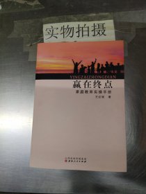 赢在终点 家庭教育实操手册