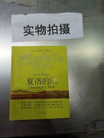 夏洛的网英汉双语珍藏本
