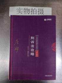 司法考试2018 2018年国家法律职业资格考试：左宁刑诉法攻略·讲义卷