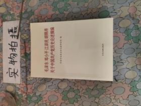 毛泽东邓小平江泽民胡锦涛关于中国共产党历史论述摘编（普及本）