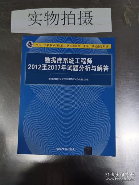 数据库系统工程师2012至2017年试题分析与解答