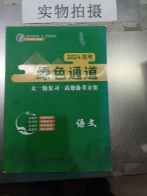 2024高考绿色通道语文