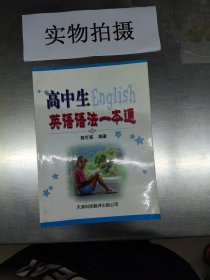 高中生英语语法一本通