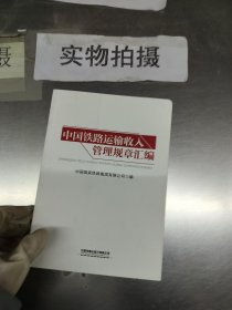 中国铁路运输收入管理规章汇编