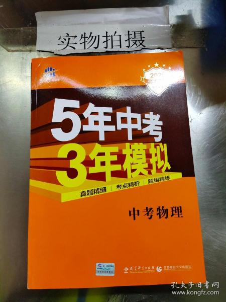 5年中考3年模拟 曲一线 2015新课标 中考物理（学生用书 全国版）